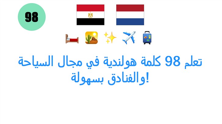 تعلم 98 كلمة هولندية في مجال السياحة والفنادق بسهولة!